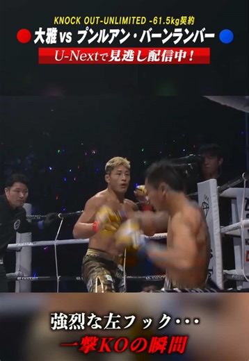 強烈な左フック・・・ 一撃KOの瞬間 KNOCK OUT-UNLIMITED -61.5kg契約 3分3R・延長1R 🟥 #大雅(TRY HARD GYM/リバーサルジム横浜グランドスラム) ーーー🆚ーーー 🟦 #プンルアン・バーンランバー(タイ) 🎥見逃し配信はU-NEXT！ 🎮 「KNOCK OUTファンクラブ」サイトでは勝敗予想ゲームなどKNOCK OUTの試合を更に楽しめます！勝敗予想して豪華特典をGETしよう！🎁 knockoutfc.jp 📅大会情報 MAROOMS presents KNOCK OUT.60 K.O CLIMAX 2025 開場12:00 / 開始13:30 2025年12月30日（火） 会場: 国立代々木競技場第二体育館 ✅詳細は公式サイトでチェック MAROOMS presents KNOCK OUT.60 ～K.O CLIMAX 2025～｜KNOCK OUT（ノックアウト） #knockoutkb #格闘技 #KO60