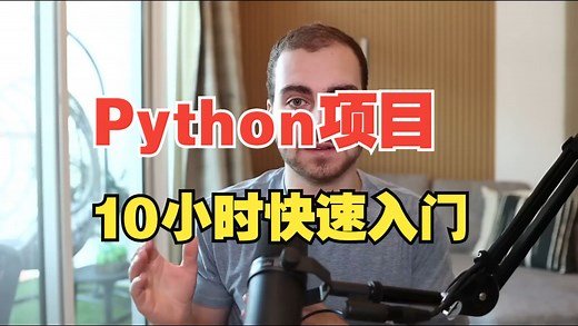 【2024油管最新】21个Python实战项目，练完即可就业，从入门到进阶，基础到框架，你想要的全都有，一口气看完系列！