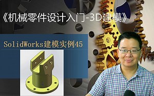 特级精品课！超详细，一学就会！27经验胡工手把手教你三维建模【机械零件设计SW入门案例-45】