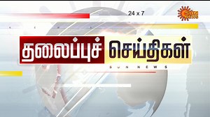 619K views · 10K reactions | காலை 6 மணி தலைப்புச் செய்திகள்! டெல்டா மாவட்டங்களுக்கு இன்று ரெட் அலர்ட்.. மேலும் பல முக்கியச் செய்திகளுடன்.. #SunNews | #TNRains | #WeatherUpdate | Sun News Tamil | Facebook