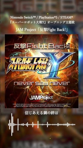2025.10.29 Release!!🔥 JAM Project - 「反撃 Fight Back! / never say never」