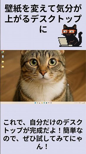 壁紙を変えて気分が上がるデスクトップに：黒猫が教えるWindowsの便利ワザ