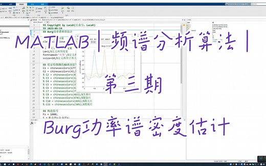 MATLAB | 频谱分析算法 | Burg功率谱密度估计 | 附数据和出图代码 | 直接上手