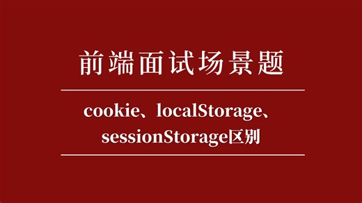 cookie、localStorage、sessionStorage区别