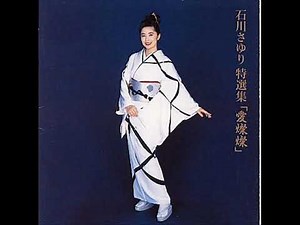 石川さゆり 雪国