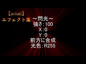 【aviutl】エフェクト集【フィルタオブジェクト】