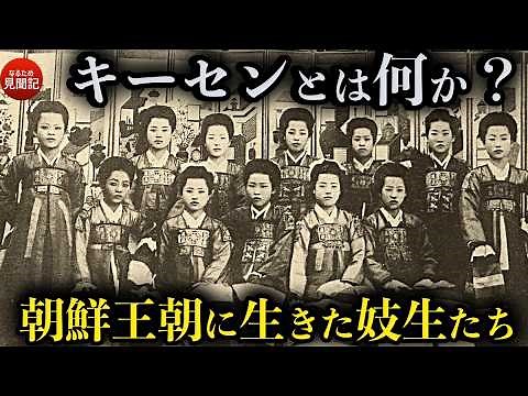 韓国の歴史 妓生（キーセン）の歴史と制度を解説 李氏朝鮮時代の風習とは？