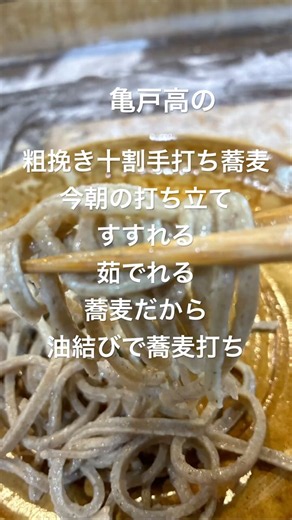 粗挽き十割手打ち蕎麦 油結びで蕎麦打ち 蕎麦たまからすすれます 亀戸養生料理鍋蕎麦屋高の