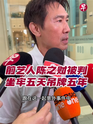 陈之财因车祸被判入狱五天