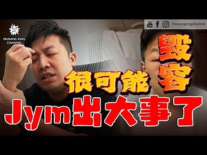 【紧急宣布】出大事了！Jym进院了，差点失明，很可能毁容！频道面对停更危机。 Emergency Declaration！（Eng sub on CC）
