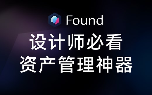 视频模型极速预览，资源管理软件 Found 功能详解