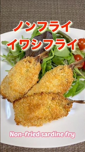 油で揚げずにサクサク美味しいイワシフライ／Non-fried and crispy, delicious fried sardines #ショート #ショート動画 #ショート ♯ノンフライ＃イワシ