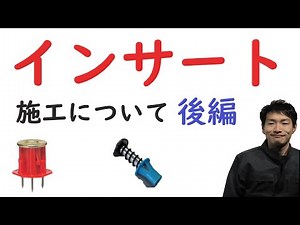 インサートについて　後編