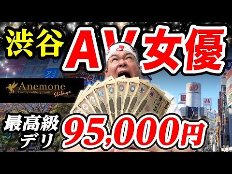 【90分95,000円】最高級デリで人気A〇女優嬢と大激闘した！