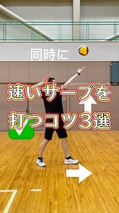 『速いサーブを打つコツ3選』 Follow → ＠yu_volley_coach フローターサーブで速いサーブを打つコツを 今回は3つご紹介します！(前後編） 速いサーブを打つコツ3選 ①トスは前に出した足の前に ②目線が前になる位置に上げる ③踏み出した足よりも前でボールを打つ 速いサーブを打てない要因の中で、 ・トスが自分の方に戻ってしまう ・ボールの下に近い所を叩いてしまう というような事があるので3つのポイントを 意識して練習をしてみて下さい！ 📣お知らせ📣 近いうちに、サブスクリプションでの登録も 始めていきます！ 登録して頂いた方々に現在よりも有益な情報を お届けしていきます！ 内容公開をお楽しみに！ @yu_volley_coach ⇐他の投稿はこちら 解説が良かったら、いいね❤️保存も お願いします！ ========================== 『バレーボールで夢を叶える』 #バレーボーラー への私の想いです！ 「もっと上手くなりたいけど どうしたらいいのか分からない」 「普段悩んでる事があるけど 相談出来る人がいない」 そんな選手やコーチに向けて、 私の