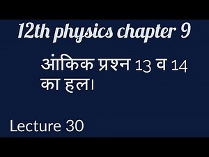 Rbse 12th physics chapter 9 solution of numerical no 13 and 14 |
