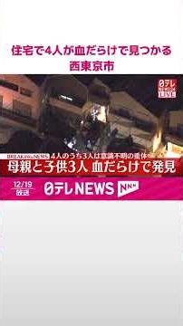 【速報】住宅で母親と息子あわせて4人が血だらけの状態で見つかる…3人は意識不明の重体 西東京市 #shorts