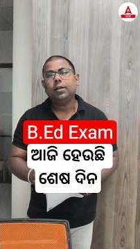 B.Ed Exam, ଆଜି ହେଉଛି ଶେଷ ଦିନ