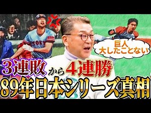 【暴露】岡崎郁が語る！89年日本シリーズ、加藤事件の真相【第３話】