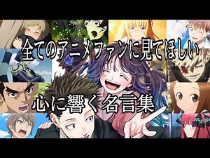 【感動MAD/AMV】心に響く名言集【無告】【らしさ】【ハレの日に】【高画質】【セリフ入り】【全てのアニメファンに見てほしい】