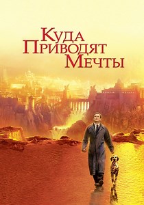Куда приводят мечты - где смотреть онлайн