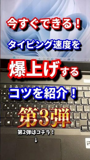 [タイピング]第3弾！今すぐできる！タイピング速度を爆上げする方法を紹介！#shorts #タイピング #パソコン