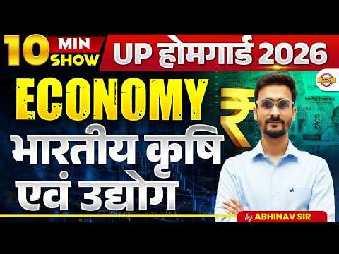 UP HOME GUARD 2025 || 10 MINT SHOW || भारतीय कृषि एवं उद्योग || ABHINAV SIR