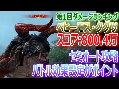 [FF7EC] First Damage Ranking "Behemoth Kugutsu / Score: 8 million" Battle Effect Settings are Imp...