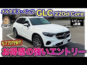 Mercedes-Benz GLC Core [Review & Test Drive] Introducing an entry-level model that's 570,000 yen ...