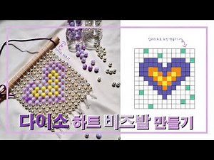 다이소 하트 비즈발 만들기｜동대문｜도안만들기｜바늘꿀팁｜매듭짓기