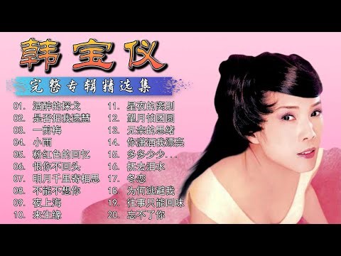 【韩宝仪 Han Bao Yi】经典甜歌合集 - 流行怀旧国语金曲精选 || Han Bao Yi Classic Sweet Songs