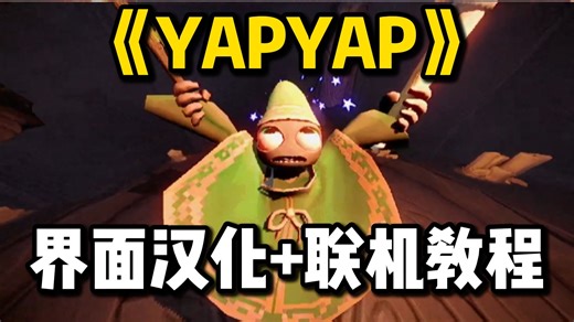 多人联机恐怖游戏《YAPYAP》，界面内容汉化+联机入口+详细联机教程
