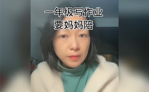 一年级写作业，非要妈妈陪