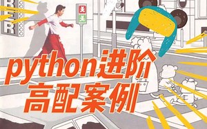【Python进阶课程】由理论到实践+高配案例