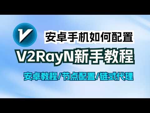 如何在安卓系统通过V2RayNG配置住宅代理？安卓入门教程必看，手把手教你学会代理！