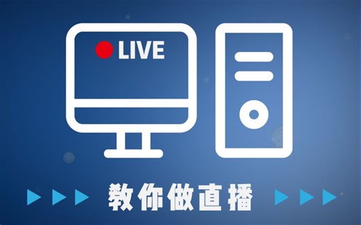 【科普】手把手教你做直播！4K直播了解一下？