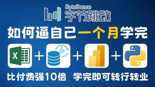 【数据分析教程】逼自己一个月学会Excel/MySQL/PowerBI/Python，数据分析全套教程，零基础入门到精通，全程干货！