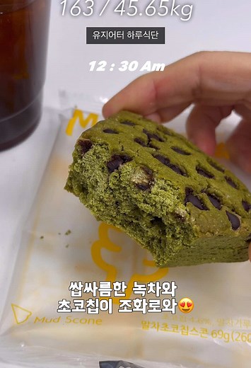 45kg 유지하는 하루식단 #유지어터 #식단 #유지어터식단 #디저트 #다이어트식단 #다이어트 #유지어터브이로그 #빵순이#식단공유 #다이어트레시피 #보스콘 #머드스콘 #diet