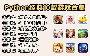 【附源码教程】分享10款最值得练手的Python小游戏案例，一天学一个，边玩游戏边学习！