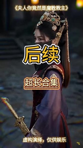 夫人你竟然是魔教教主 一口气看完超长系列 #夫人你竟然是魔教教主 #夫人你竟然是魔教教主后续 #夫人你竟然是魔教教主短剧完整版 #短剧推荐 #短剧追到爽
