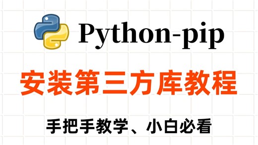 Python教程——手把手教你用pip安装第三方库，新手小白必看的菜鸟教程！