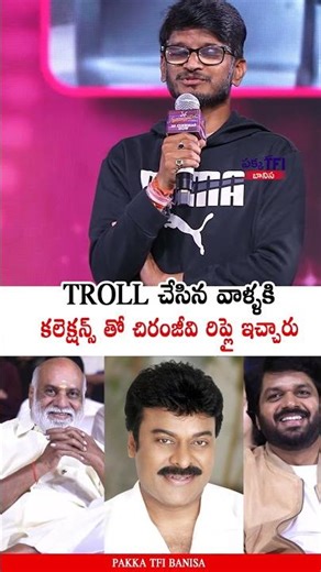 TROLL చేసిన వాళ్ళకి 🔥👌🏻 Anantha Sriram about Anil Ravipudi & Chiranjeevi | Pakka TFI Banisa