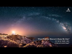 〖NEW SONG〗What Will Our Heaven’s Home Be Like 우리 돌아갈 영원한 고향은 ▷ 하나님의교회 세계복음선교협회