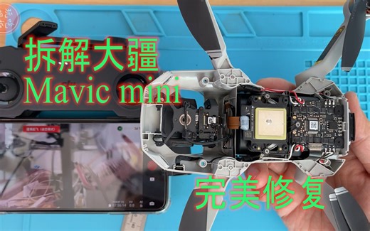 拆解大疆mavic mini无人机飞行器 修好后我决定还给粉丝