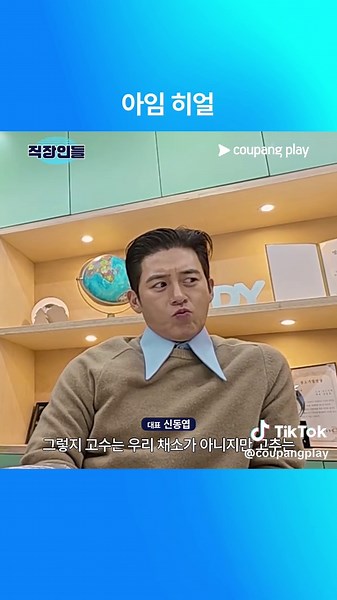 채소 고추의 매력과 오피스 코미디