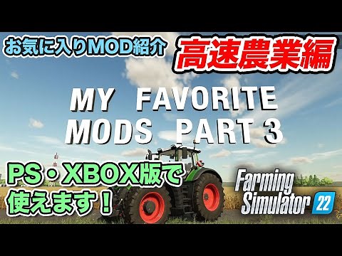 【ファーミングシミュレーター22 】お気に入りMOD紹介 ３/ 高速農業編【Farming Simulator 22 / PS5 】