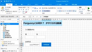 ForguncyはAccessとExcelのイイトコドリしたWebアプリ作成ツール
