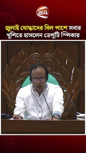 সংসদে জুলাই যোদ্ধাদের বিল পাশে সবার খুশিতে হাসলেন ডেপুটি স্পিকার | July Warriors | Channel 24