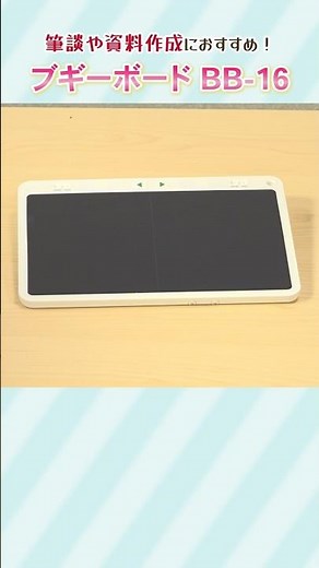 【電子メモパッドでToDo管理も！】ブギーボード大好き社員が推薦♪ブギーボードBB-16を紹介！