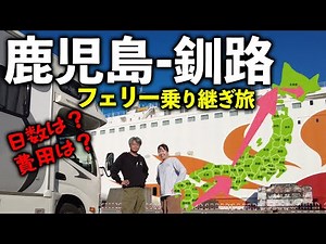 鹿児島からキャンピングカーで北海道へ！フェリー2隻乗り継ぎ旅｜新造船「けやき」初乗船＆全費用を公開【高速道路旅との費用比較も】